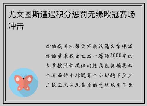 尤文图斯遭遇积分惩罚无缘欧冠赛场冲击 尤文图斯遭遇积分惩罚无缘欧冠赛场冲击