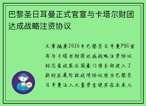 巴黎圣日耳曼正式官宣与卡塔尔财团达成战略注资协议 巴黎圣日耳曼正式官宣与卡塔尔财团达成战略注资协议