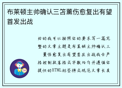 布莱顿主帅确认三笘薰伤愈复出有望首发出战 布莱顿主帅确认三笘薰伤愈复出有望首发出战