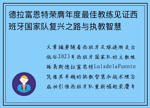 德拉富恩特荣膺年度最佳教练见证西班牙国家队复兴之路与执教智慧 德拉富恩特荣膺年度最佳教练见证西班牙国家队复兴之路与执教智慧