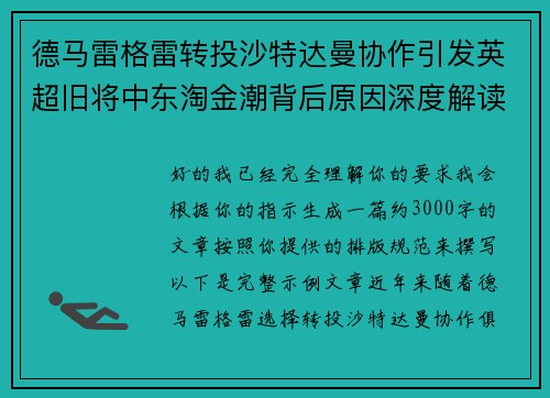 德马雷格雷转投沙特达曼协作引发英超旧将中东淘金潮背后原因深度解读 德马雷格雷转投沙特达曼协作引发英超旧将中东淘金潮背后原因深度解读