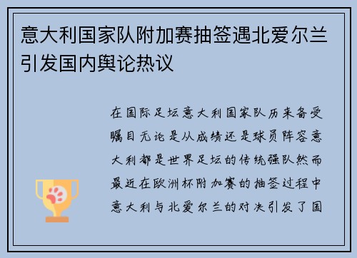 意大利国家队附加赛抽签遇北爱尔兰引发国内舆论热议 意大利国家队附加赛抽签遇北爱尔兰引发国内舆论热议