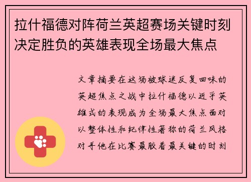 拉什福德对阵荷兰英超赛场关键时刻决定胜负的英雄表现全场最大焦点 拉什福德对阵荷兰英超赛场关键时刻决定胜负的英雄表现全场最大焦点
