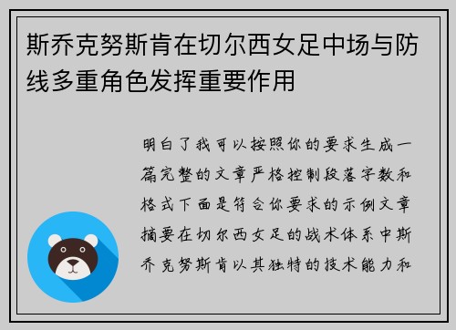 斯乔克努斯肯在切尔西女足中场与防线多重角色发挥重要作用 斯乔克努斯肯在切尔西女足中场与防线多重角色发挥重要作用