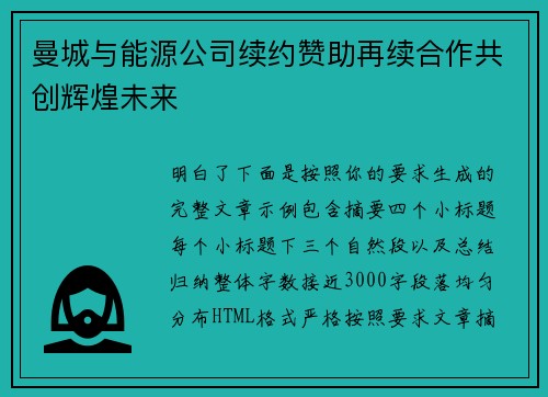 曼城与能源公司续约赞助再续合作共创辉煌未来 曼城与能源公司续约赞助再续合作共创辉煌未来