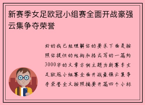 新赛季女足欧冠小组赛全面开战豪强云集争夺荣誉 新赛季女足欧冠小组赛全面开战豪强云集争夺荣誉